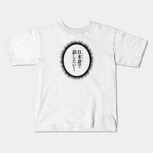 I want to talk in Japanese! 日本語で話したい Japanese language learner Kids T-Shirt